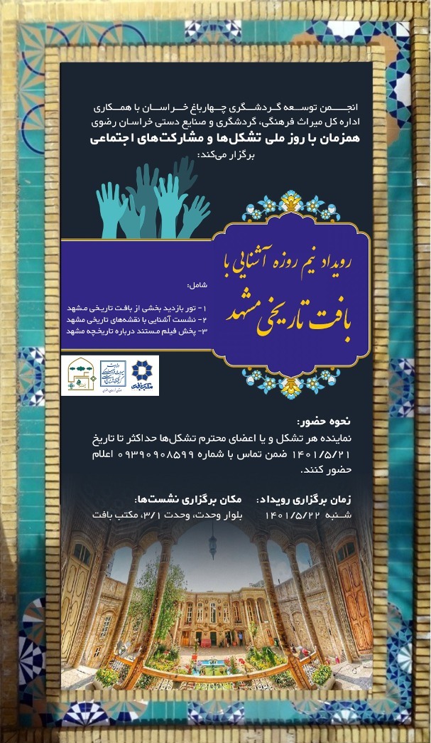 رویداد آشنایی با بافت تاریخی مشهد برگزار می‌شود